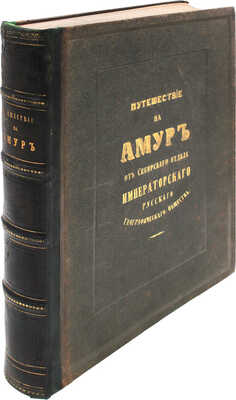 Маак Р. Путешествие на Амур, совершенное по распоряжению Сибирского отдела Императорского Русского географического общества, в 1855 году, Р. Мааком. Один том, с портретом графа Муравьева-Амурского и с отдельным собранием рисунков, карт и планов. СПб., 1859.